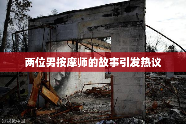 两位男按摩师的故事引发热议