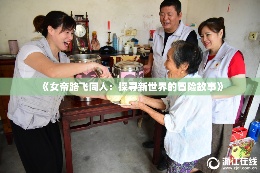 《女帝路飞同人：探寻新世界的冒险故事》