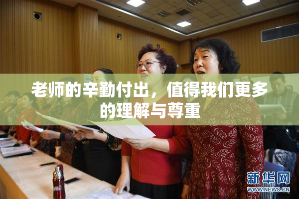 老师的辛勤付出，值得我们更多的理解与尊重