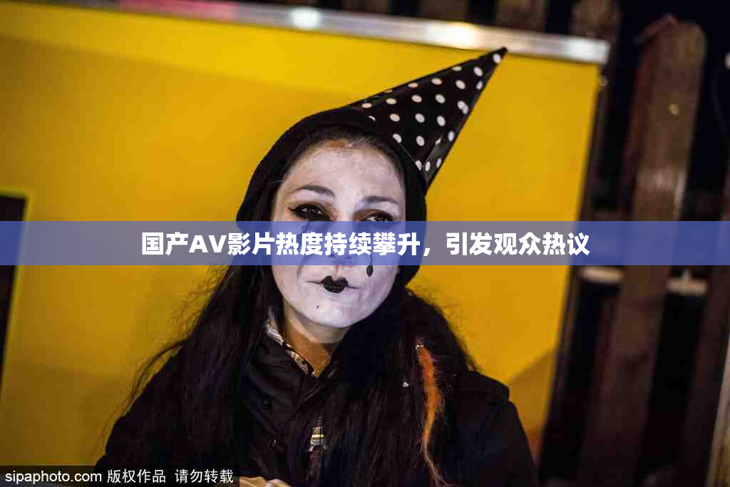 国产AV影片热度持续攀升，引发观众热议