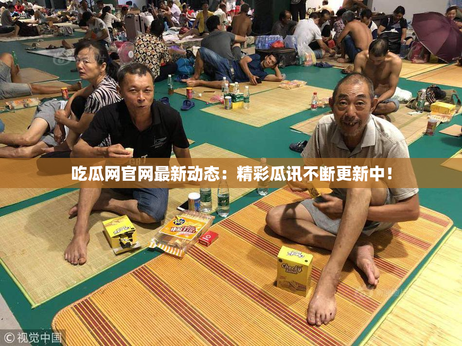 吃瓜网官网最新动态：精彩瓜讯不断更新中！