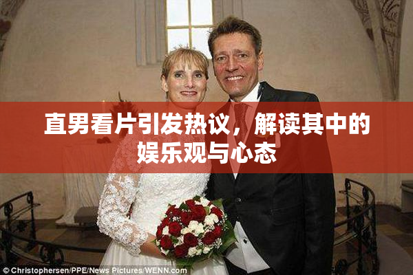 直男看片引发热议，解读其中的娱乐观与心态