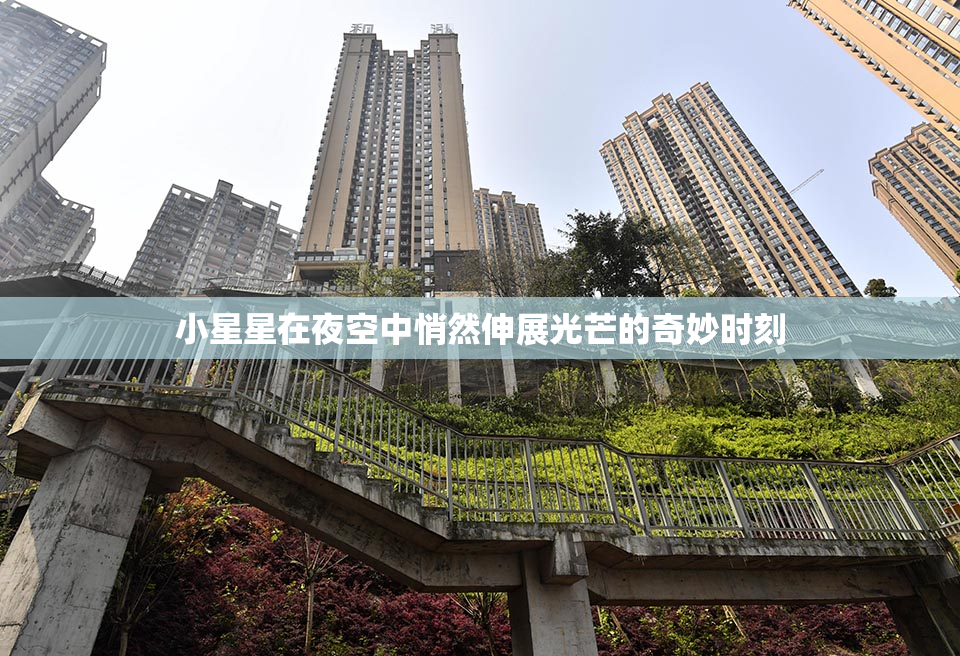 小星星在夜空中悄然伸展光芒的奇妙时刻