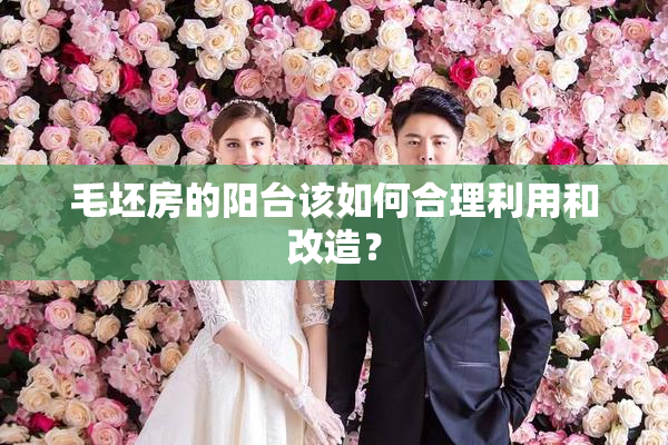 毛坯房的阳台该如何合理利用和改造？