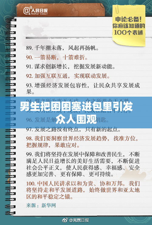 男生把困困塞进包里引发众人围观