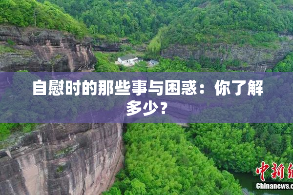 自慰时的那些事与困惑：你了解多少？