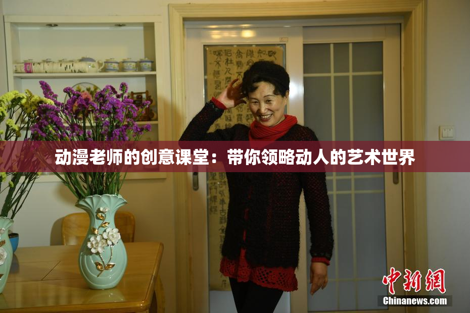 动漫老师的创意课堂：带你领略动人的艺术世界