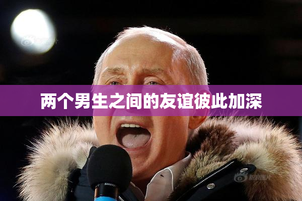 两个男生之间的友谊彼此加深