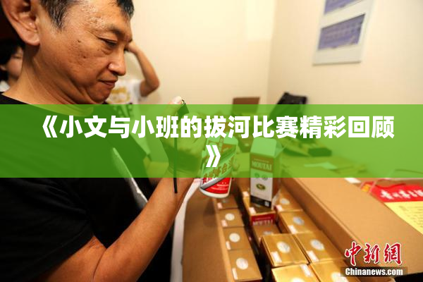 《小文与小班的拔河比赛精彩回顾》