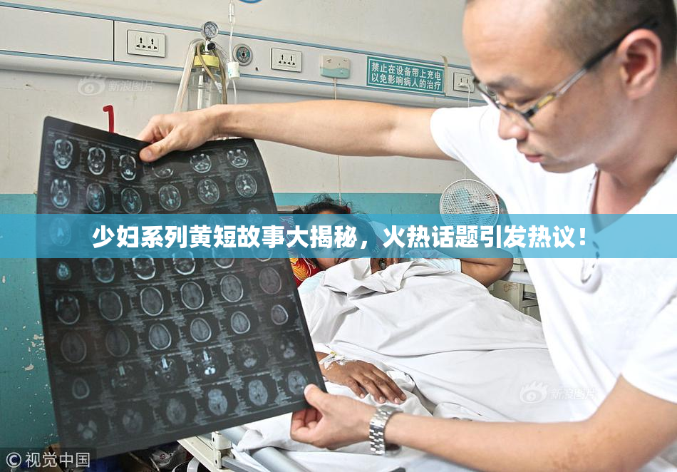 少妇系列黄短故事大揭秘，火热话题引发热议！