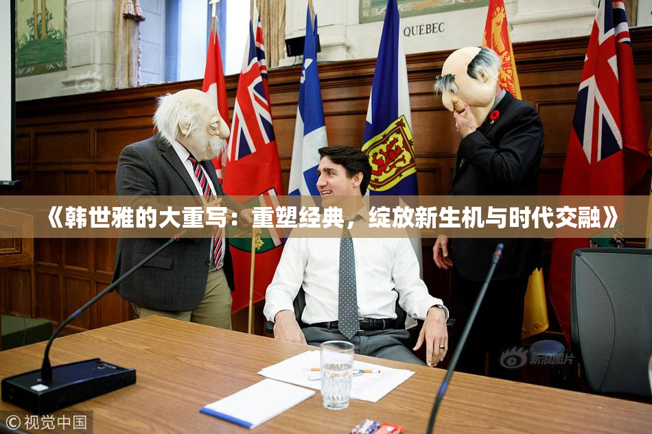 《韩世雅的大重写：重塑经典，绽放新生机与时代交融》