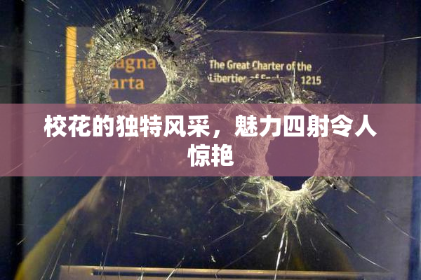 校花的独特风采，魅力四射令人惊艳