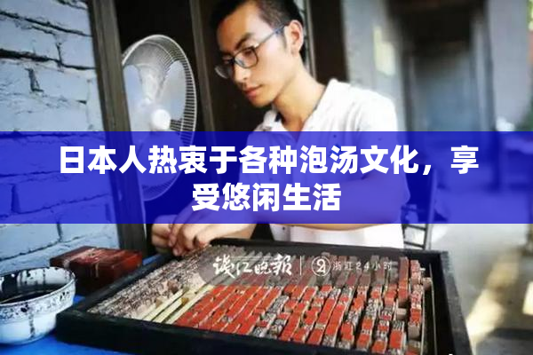 日本人热衷于各种泡汤文化，享受悠闲生活