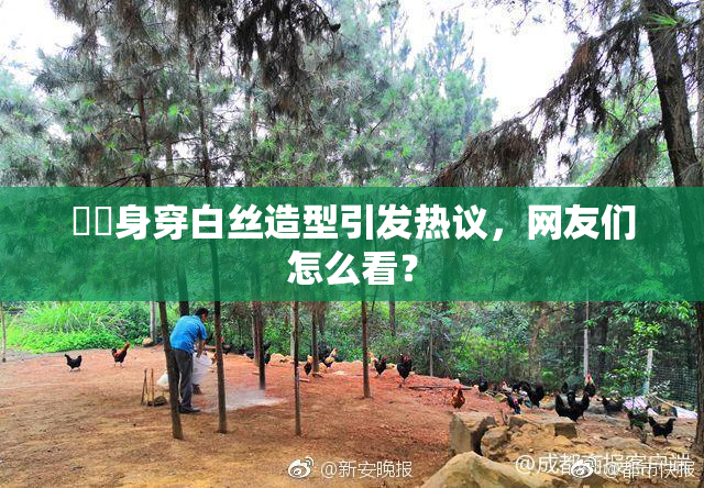 妺妺身穿白丝造型引发热议，网友们怎么看？