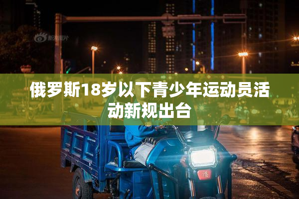 俄罗斯18岁以下青少年运动员活动新规出台