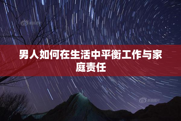 男人如何在生活中平衡工作与家庭责任