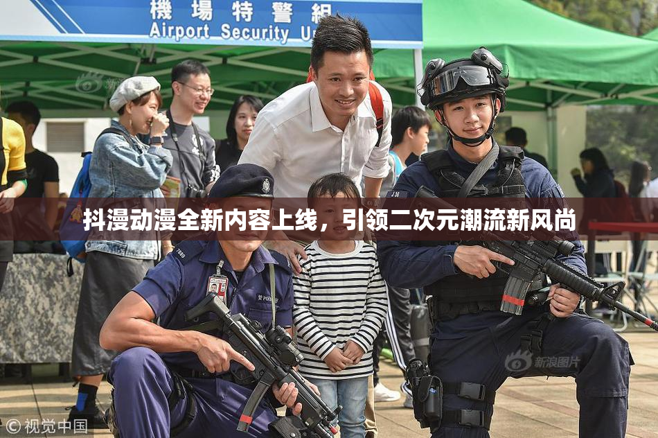 抖漫动漫全新内容上线，引领二次元潮流新风尚
