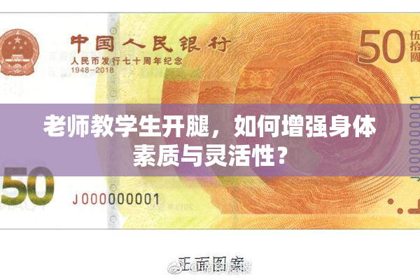 老师教学生开腿，如何增强身体素质与灵活性？