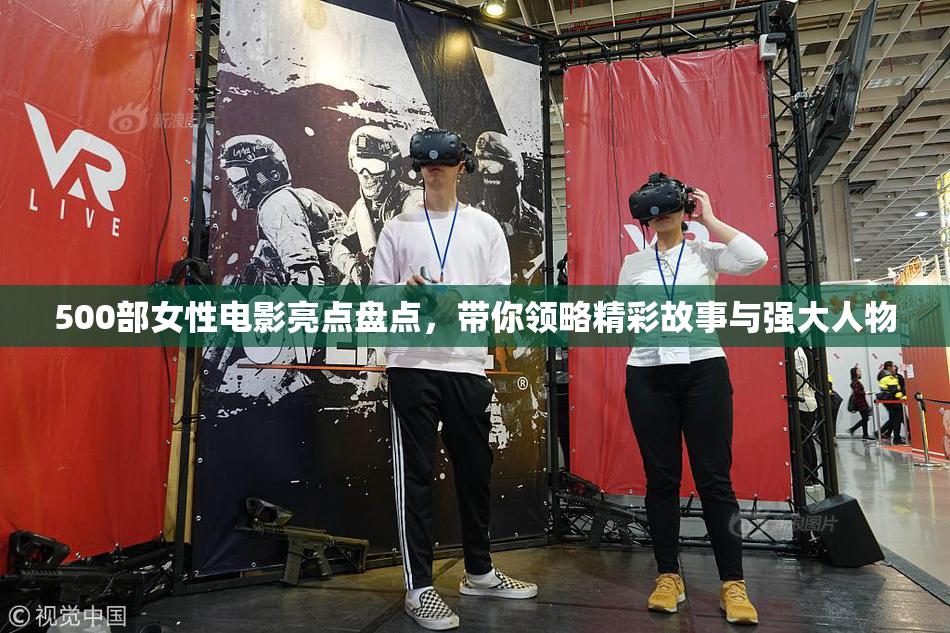 500部女性电影亮点盘点，带你领略精彩故事与强大人物