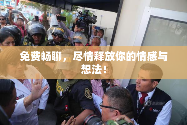 免费畅聊，尽情释放你的情感与想法！