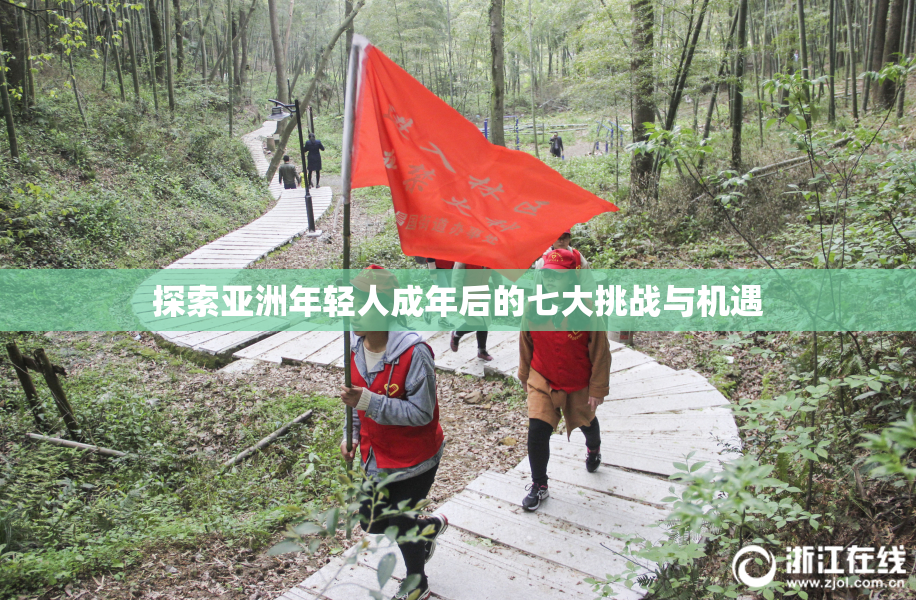 探索亚洲年轻人成年后的七大挑战与机遇