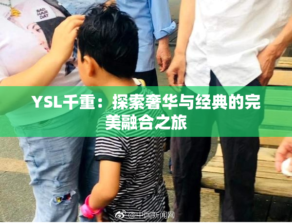YSL千重：探索奢华与经典的完美融合之旅