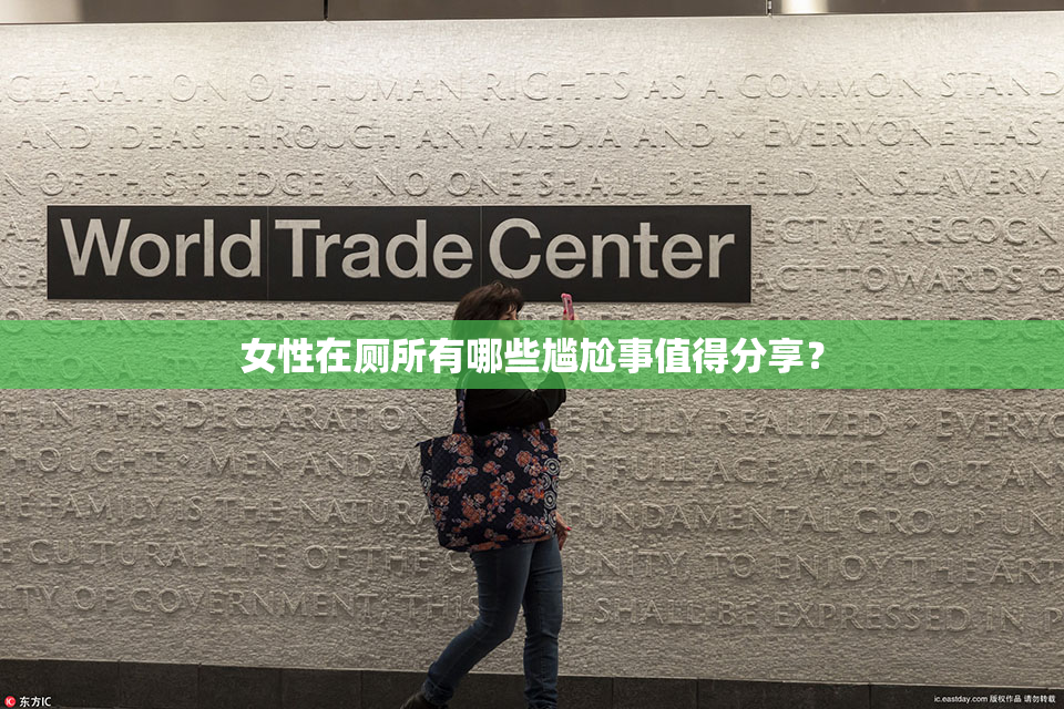 女性在厕所有哪些尴尬事值得分享？