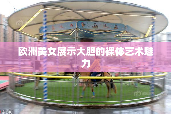 欧洲美女展示大胆的裸体艺术魅力