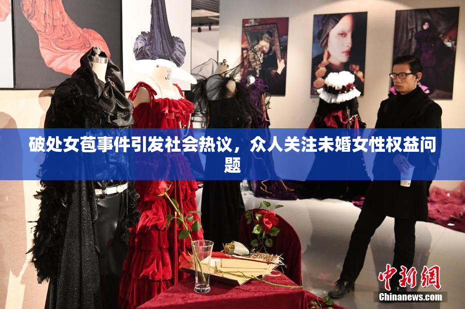 破处女苞事件引发社会热议，众人关注未婚女性权益问题