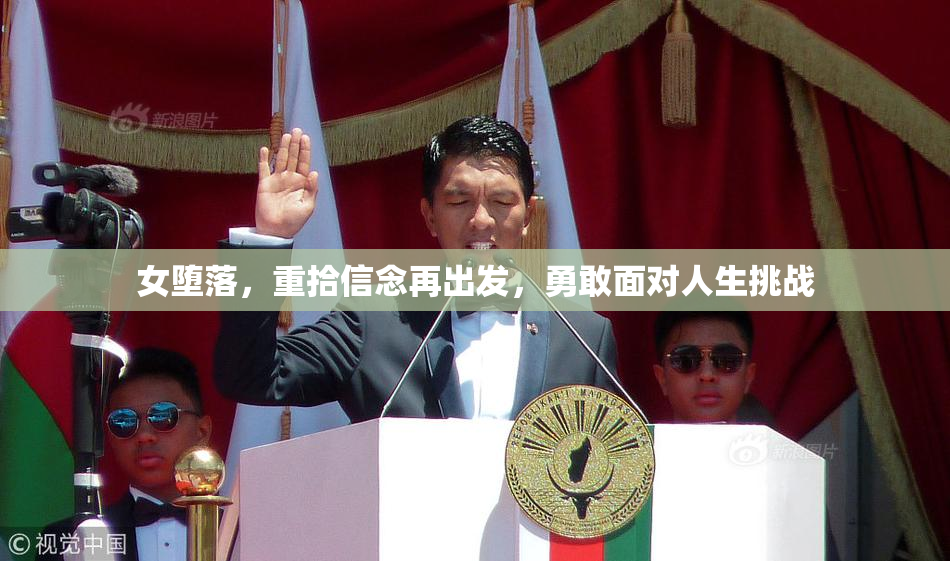 女堕落，重拾信念再出发，勇敢面对人生挑战