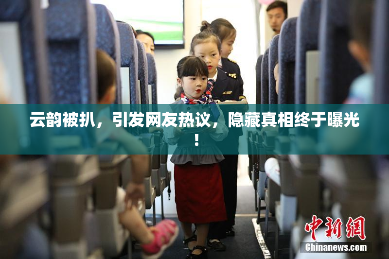 云韵被扒，引发网友热议，隐藏真相终于曝光！