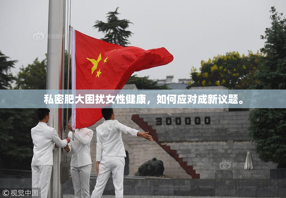 私密肥大困扰女性健康，如何应对成新议题。