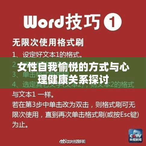 女性自我愉悦的方式与心理健康关系探讨