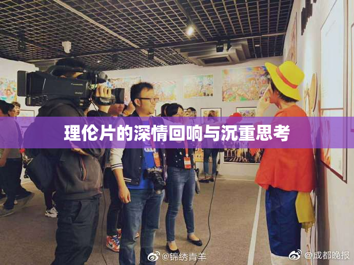 理伦片的深情回响与沉重思考