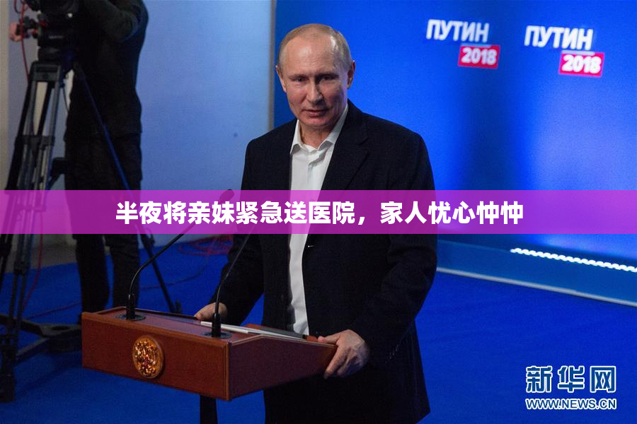 半夜将亲妹紧急送医院，家人忧心忡忡