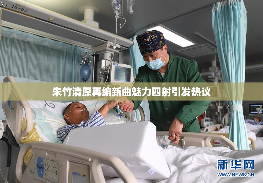 朱竹清原再编新曲魅力四射引发热议