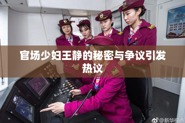 官场少妇王静的秘密与争议引发热议