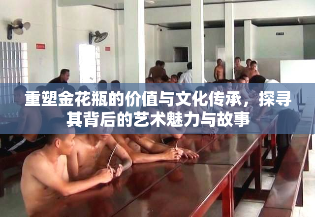 重塑金花瓶的价值与文化传承，探寻其背后的艺术魅力与故事