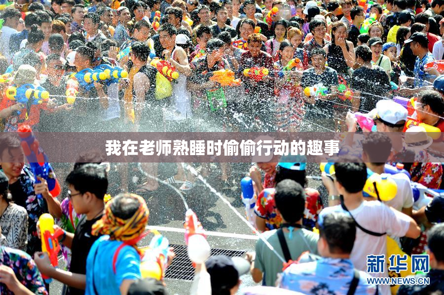 我在老师熟睡时偷偷行动的趣事