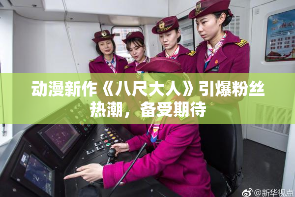 动漫新作《八尺大人》引爆粉丝热潮，备受期待