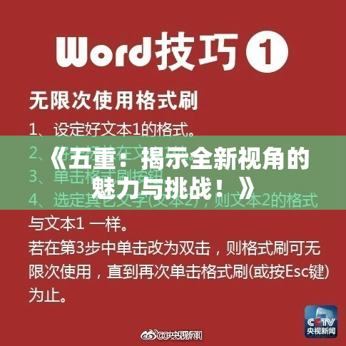 《五重：揭示全新视角的魅力与挑战！》