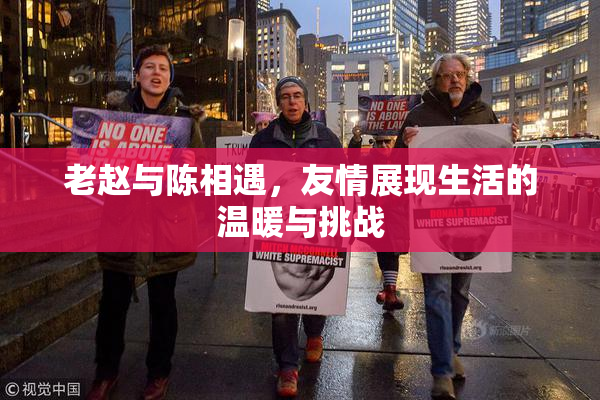 老赵与陈相遇，友情展现生活的温暖与挑战