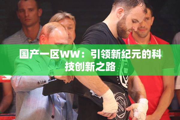 国产一区WW：引领新纪元的科技创新之路