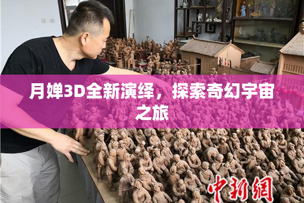 月婵3D全新演绎，探索奇幻宇宙之旅