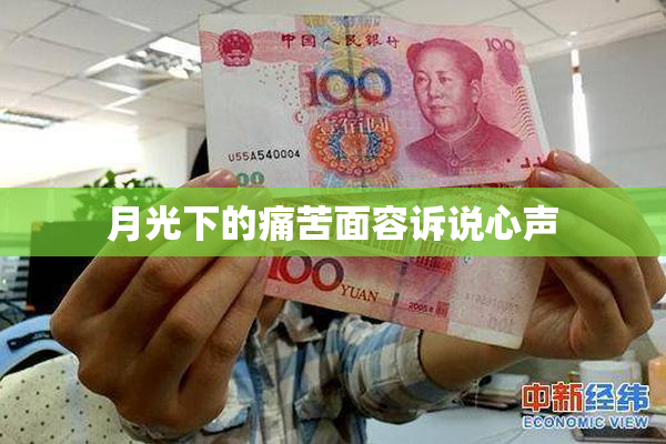 月光下的痛苦面容诉说心声
