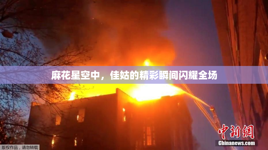 麻花星空中，佳姑的精彩瞬间闪耀全场