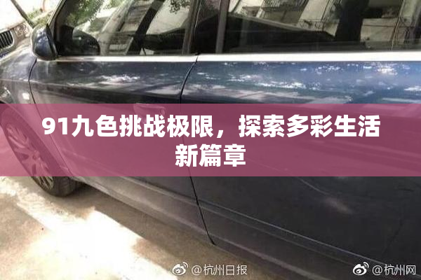91九色挑战极限，探索多彩生活新篇章