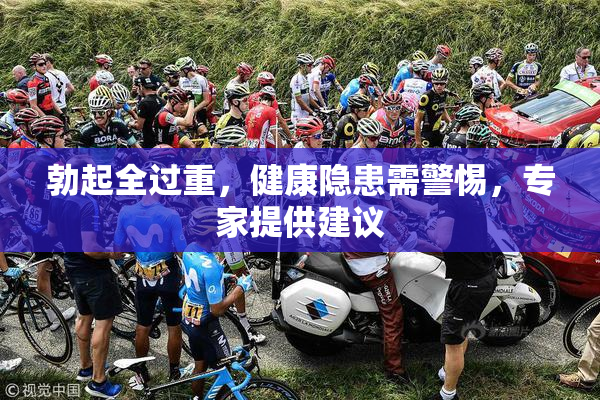 勃起全过重，健康隐患需警惕，专家提供建议