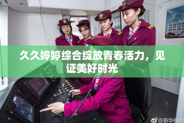 久久婷婷综合绽放青春活力，见证美好时光