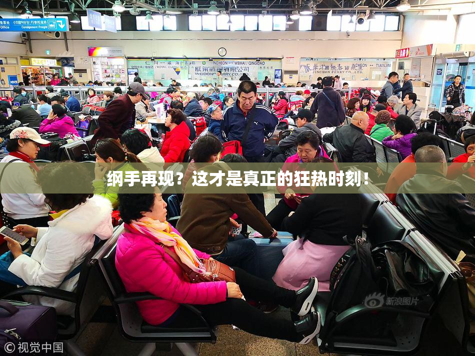 纲手再现？这才是真正的狂热时刻！